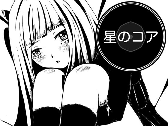 星のコア