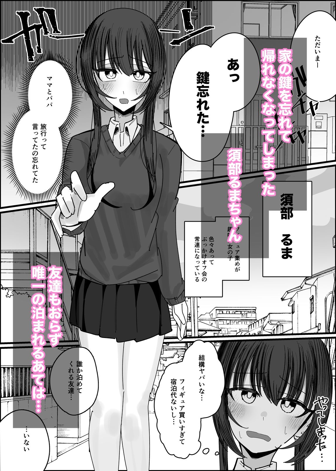 ぶっかけオフ会参加希望〜お泊り編1泊目〜