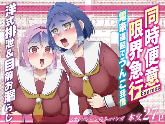 同時便意限界急行〜電車遅延でうんこ我慢〜