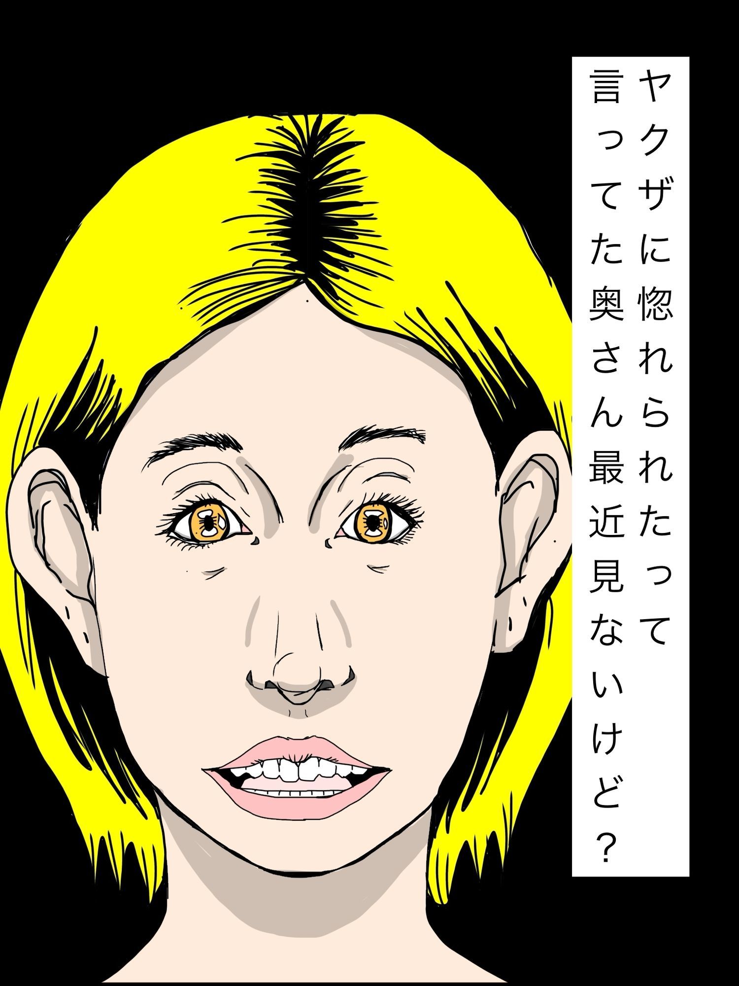 ヤクザに惚れられたって言ってた奥さん最近見ないけど？