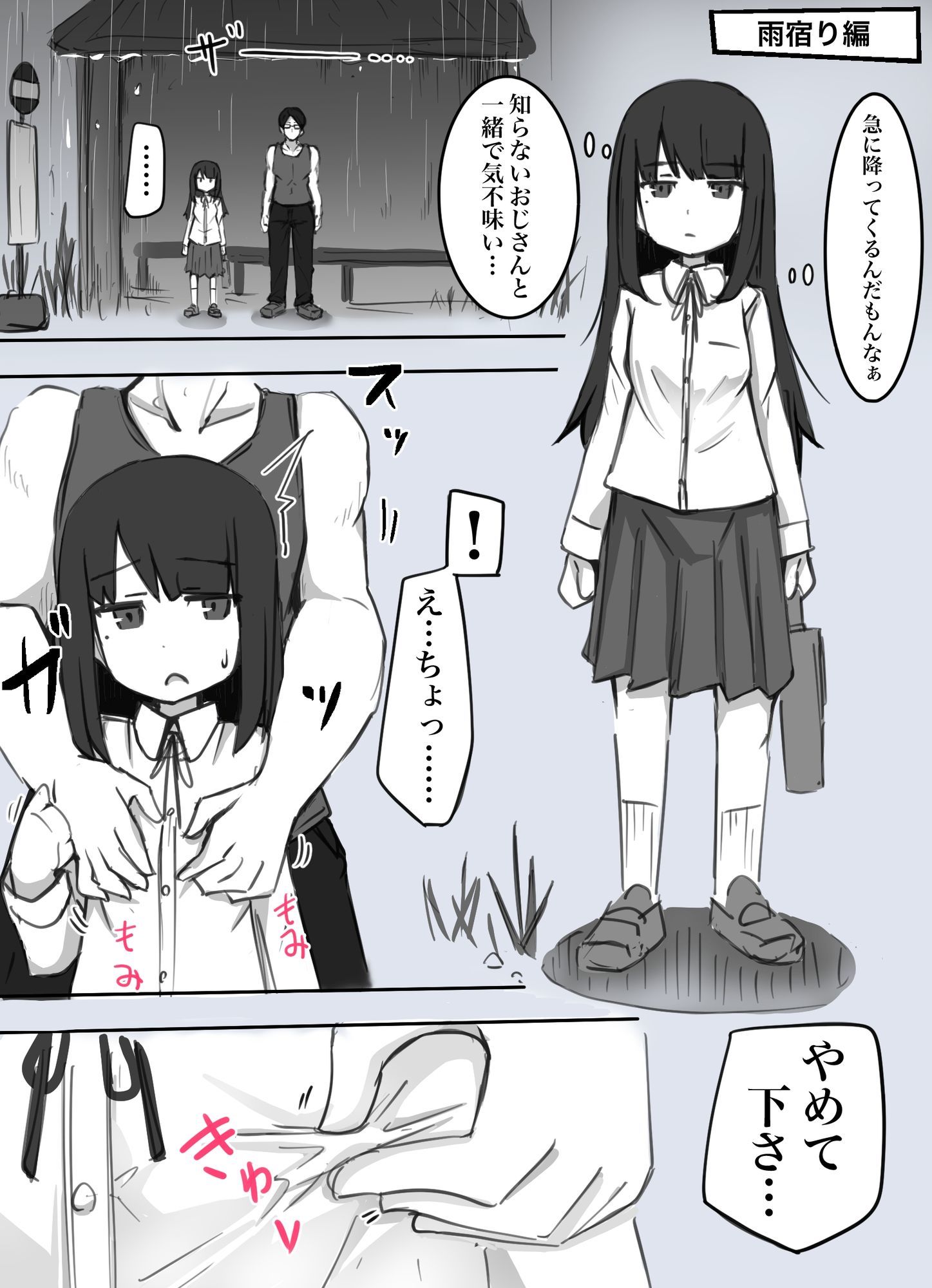 襲われ地味っ子