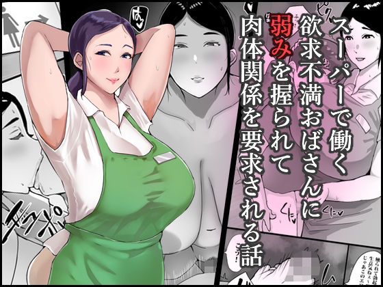 スーパーで働く欲求不満おばさんに弱みを握られて肉体関係を要求される話
