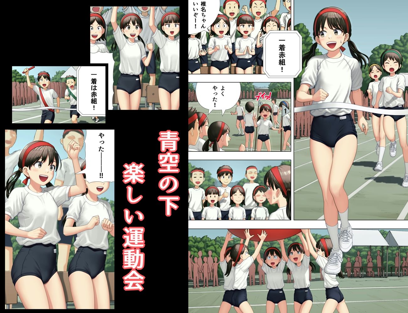 内緒の運動会