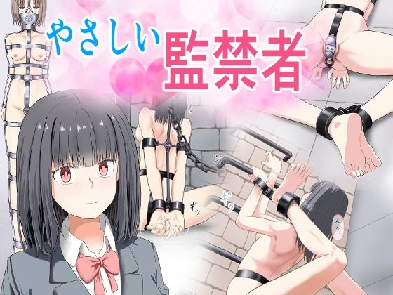 やさしい監禁者
