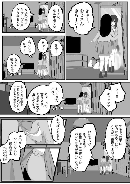 どなどな・どなー〜TS願望おじさん入れ替わり〜