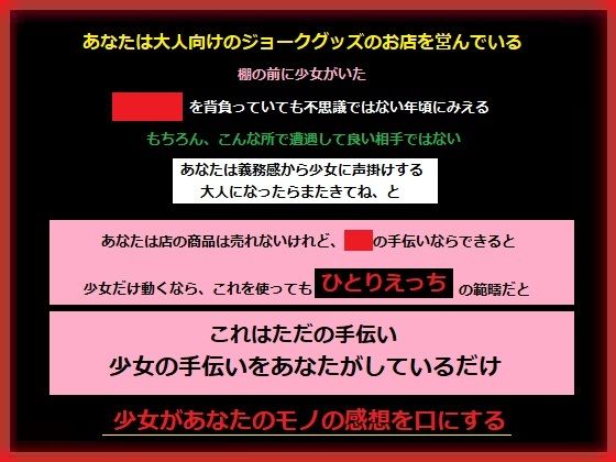 大人向けのグッズのお店に入ってしまった少女は興味津々で、あなたは性癖を変えられる