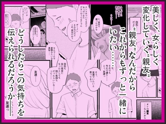 女体化した親友が寝取られるまえに、伝えたい言葉があるんだ