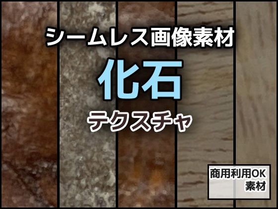 化石のテクスチャ/シームレス画像素材〜商用成人利用OKの著作権フリー