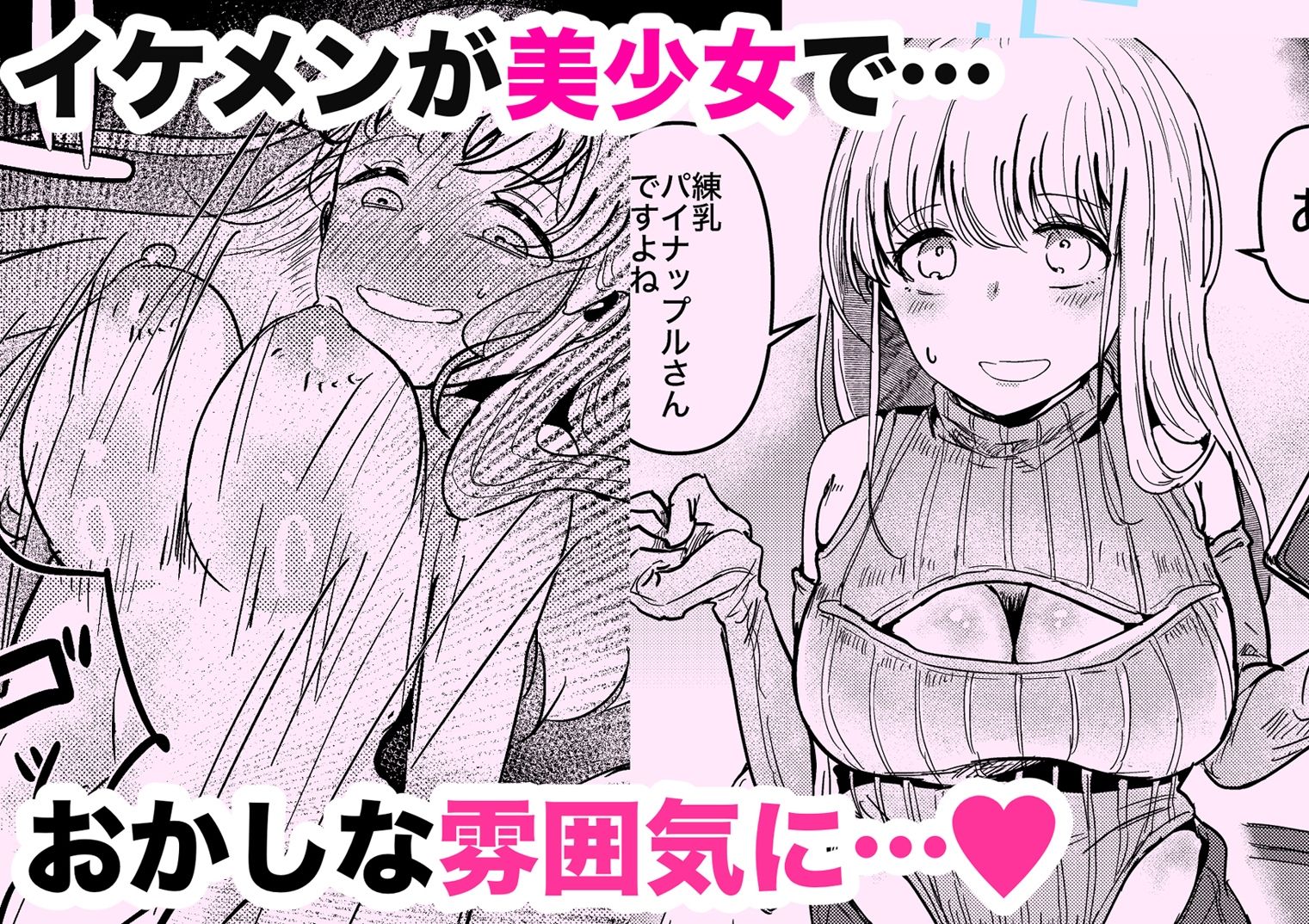 依頼したイケメン売り子が実は美少女だったなんて