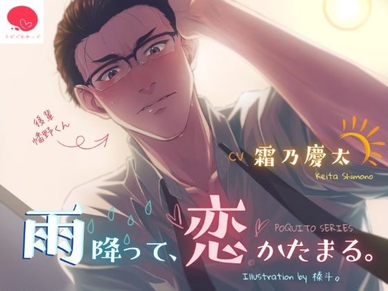 雨降って、恋かたまる。