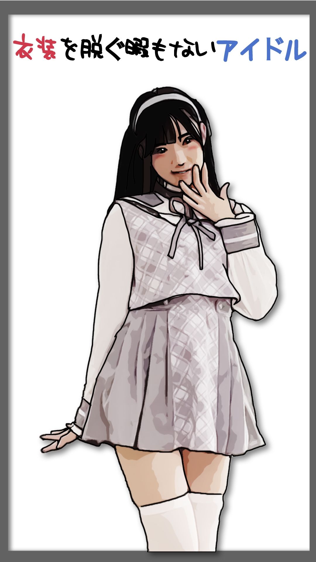 衣装を脱ぐ暇もないアイドル