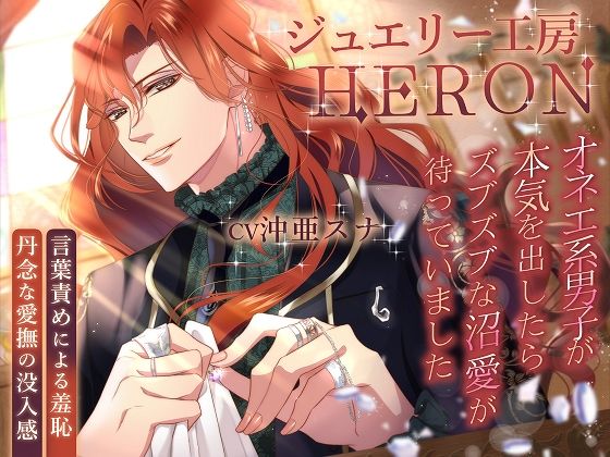 ジュエリー工房HERON〜オネエ系男子が本気を出したらズブズブな沼愛が待っていました〜
