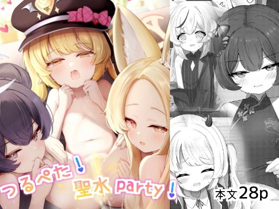 つるぺた！聖水party！