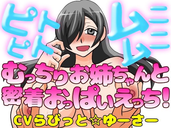 ピトピトムニムニ〜むっちり爆乳お姉ちゃんと密着おっぱいえっち！〜