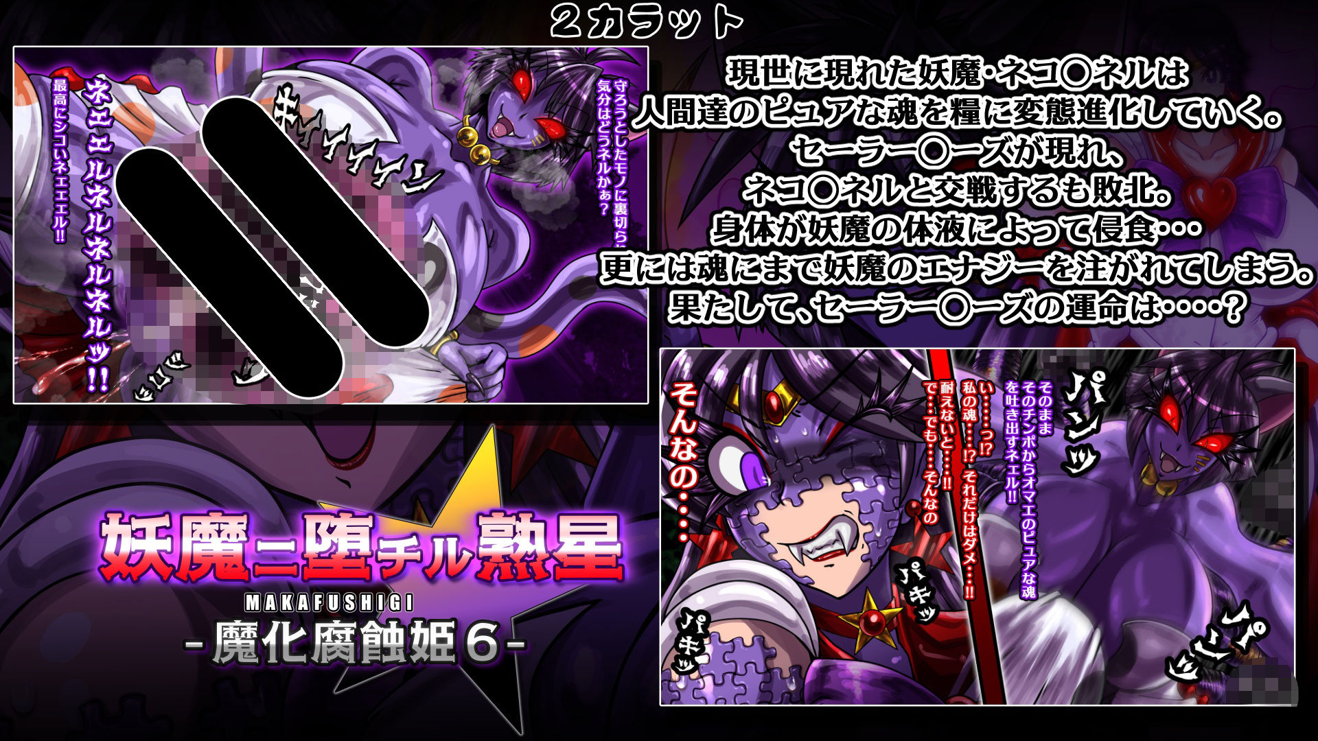 魔化腐蝕姫〜総集編2〜