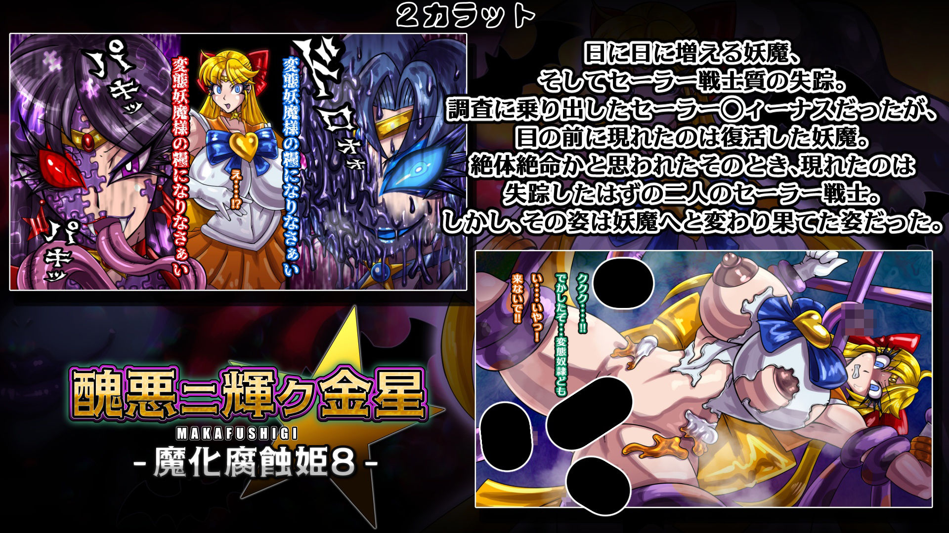 魔化腐蝕姫〜総集編2〜