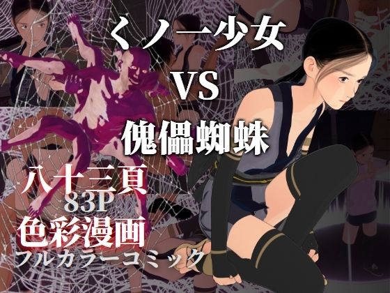 くノ一少女 VS 傀儡蜘蛛