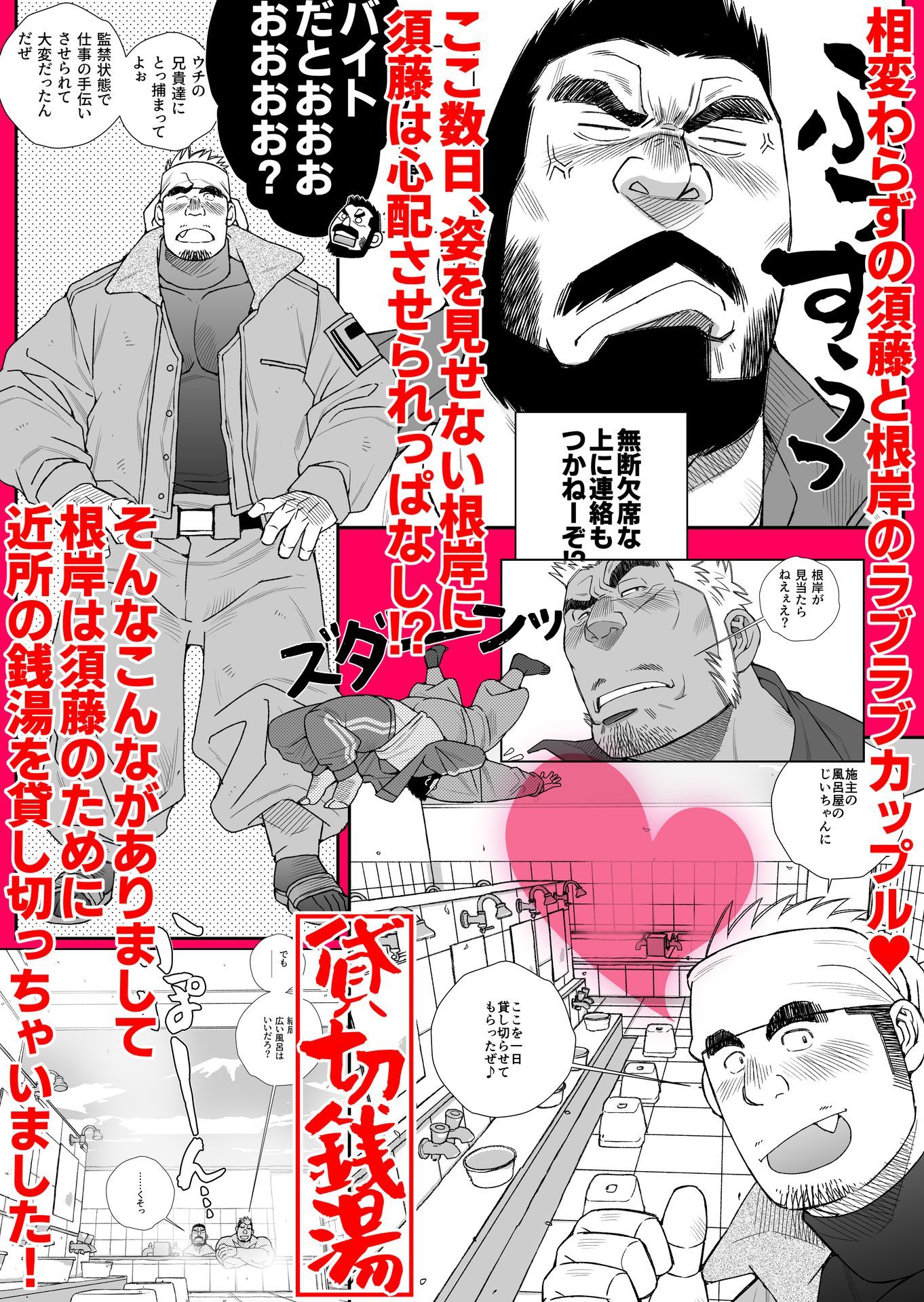 髭ヅラ体育教師は俺の嫁さん-銭湯ラブマシーン(ハート)(ハート)(ハート)