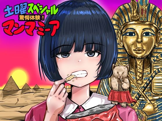 土曜スペシャル 驚愕体験！マンマミーア