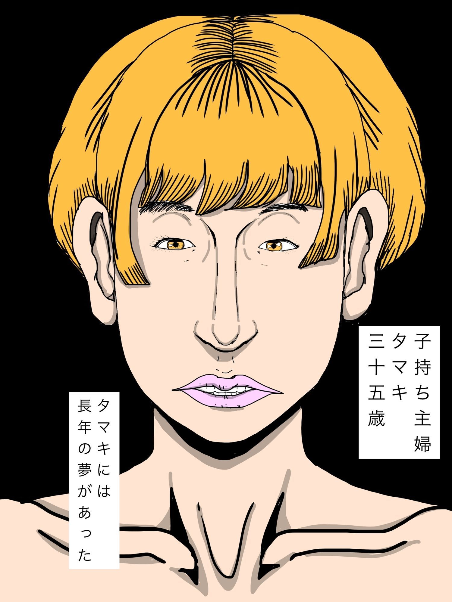 憧れを体現した奥さん