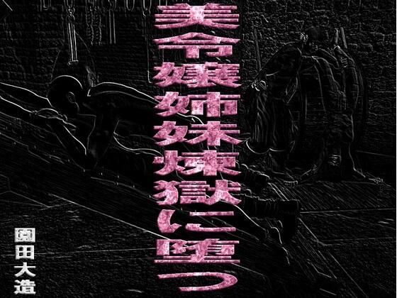 美令嬢姉妹、煉獄に堕つ
