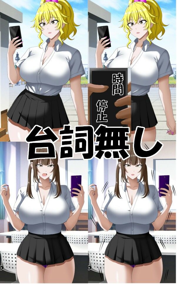 時間停止ギャルズ