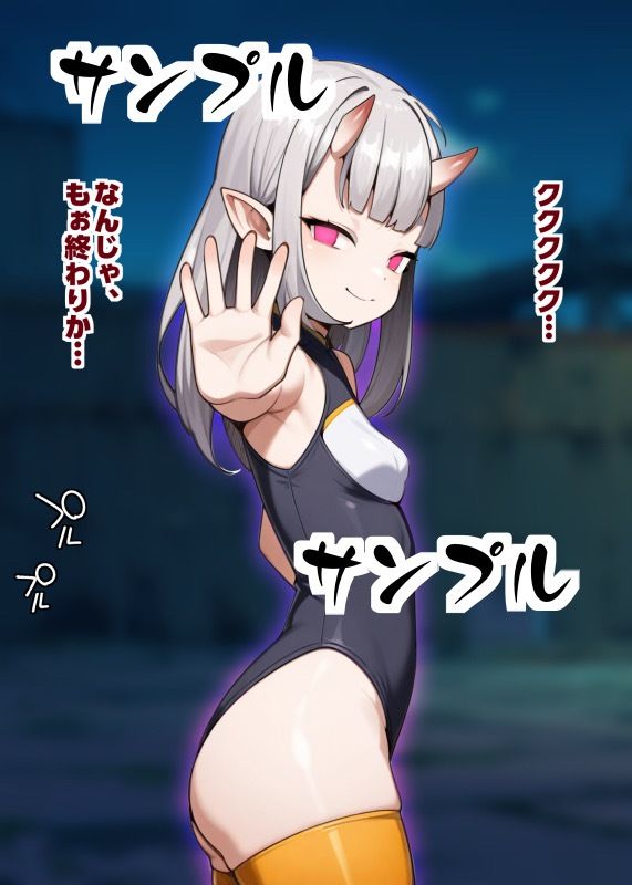 雌ガ〇キ大妖怪敗北物語
