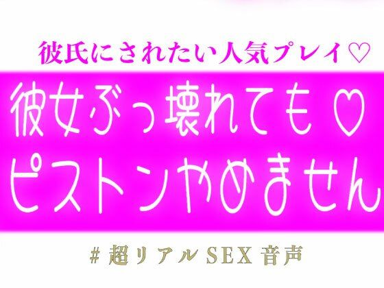 彼女ぶっ壊れてもピストンやめません
