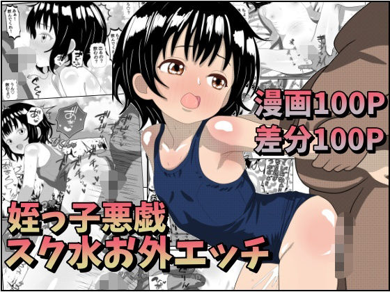 姪っ子悪戯スク水お外エッチ