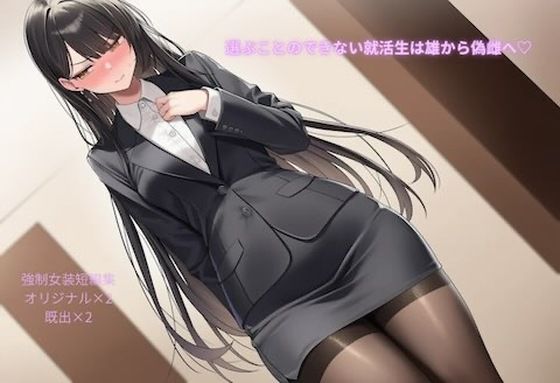 選ぶことのできない就活生は雄から偽雌へ（はーと）強●女装短編集Vol.14