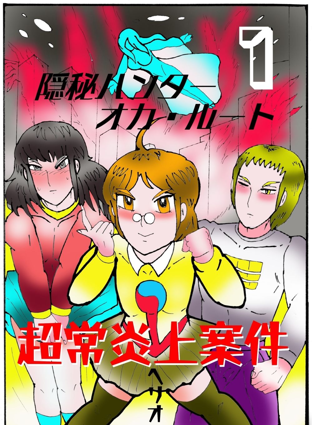 隠秘ハンター オカ・ルート1 超常炎上案件
