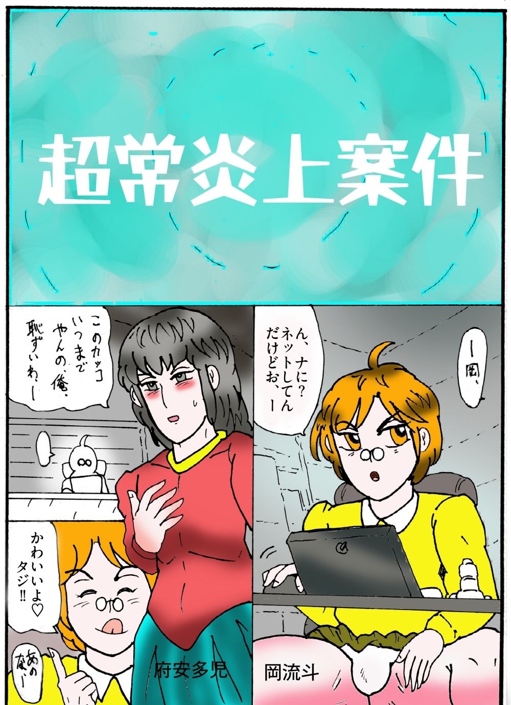 隠秘ハンター オカ・ルート1 超常炎上案件