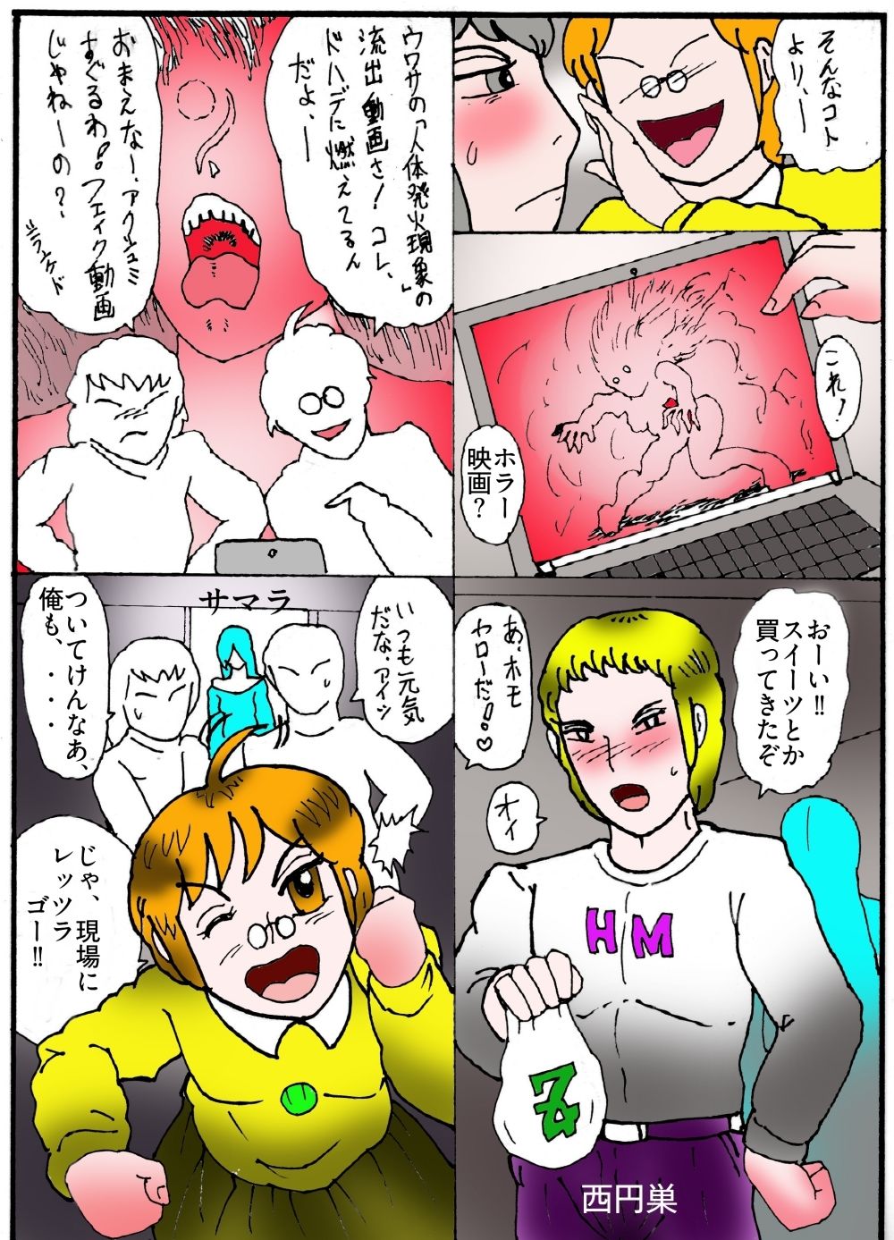 隠秘ハンター オカ・ルート1 超常炎上案件