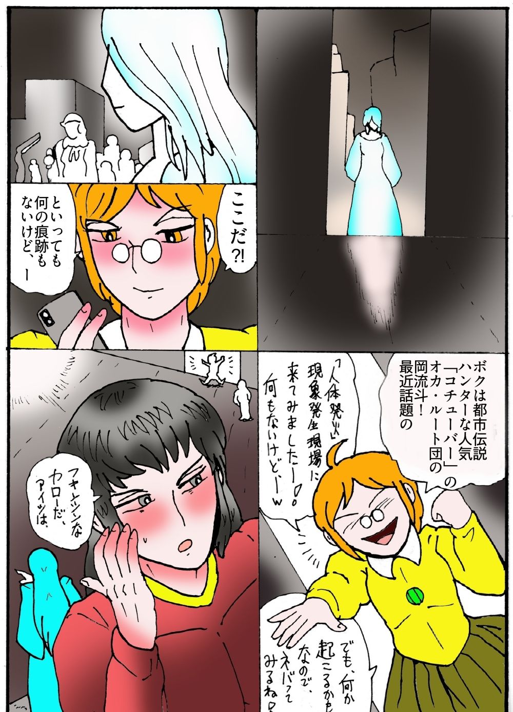 隠秘ハンター オカ・ルート1 超常炎上案件
