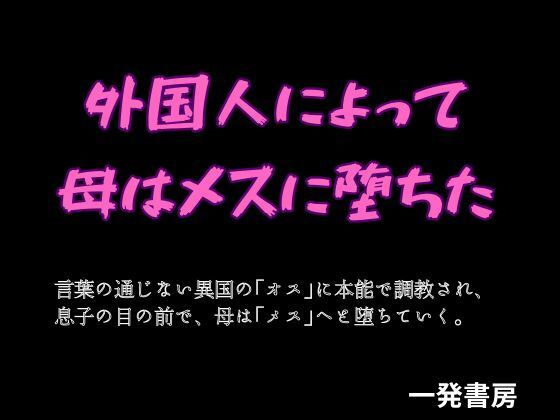 外国人によって母はメスに堕ちた