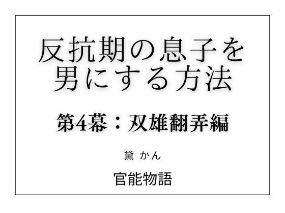 反抗期の息子を男にする方法 第4幕:双雄翻弄編