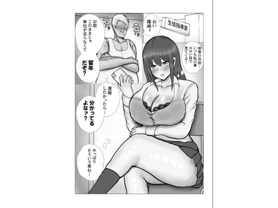 単位と引き換えにハメられるギャル