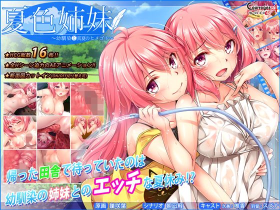 夏色姉妹〜幼馴染と真夏のヒメゴト〜