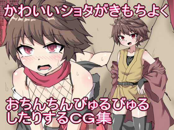 かわいいショタがきもちよく おちんちんびゅるびゅる したりするCG集