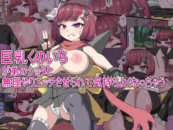 巨乳くのいちが弟のショタとセックスさせられて気持ちよくなっちゃう