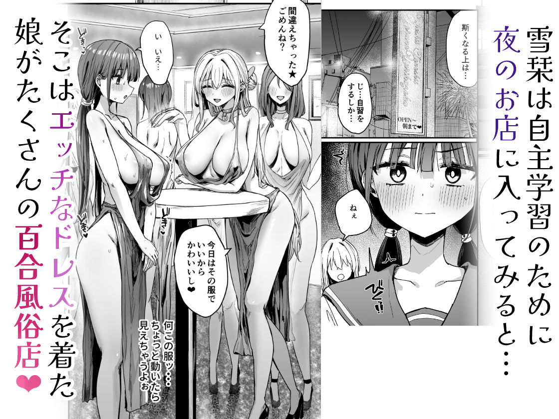 ゆりてく 百合風俗と魅惑のドレス
