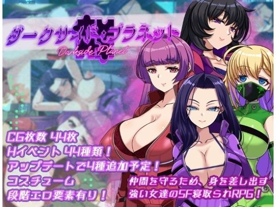ダークサイド・プラネット〜最強のお姉様団長達の寝取られ記録〜