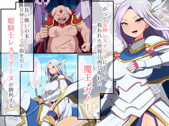 人類に勝利をもたらした光の乙女の子孫の姫騎士が、魔物に全身メスブタ改造されて魔物様との子を産みまくりの最強母体孕み袋になるまで