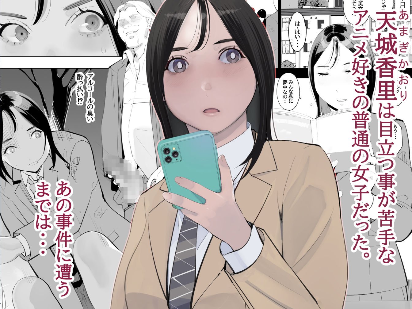 目立つの苦手な私が変態行為をするようになったワケは？