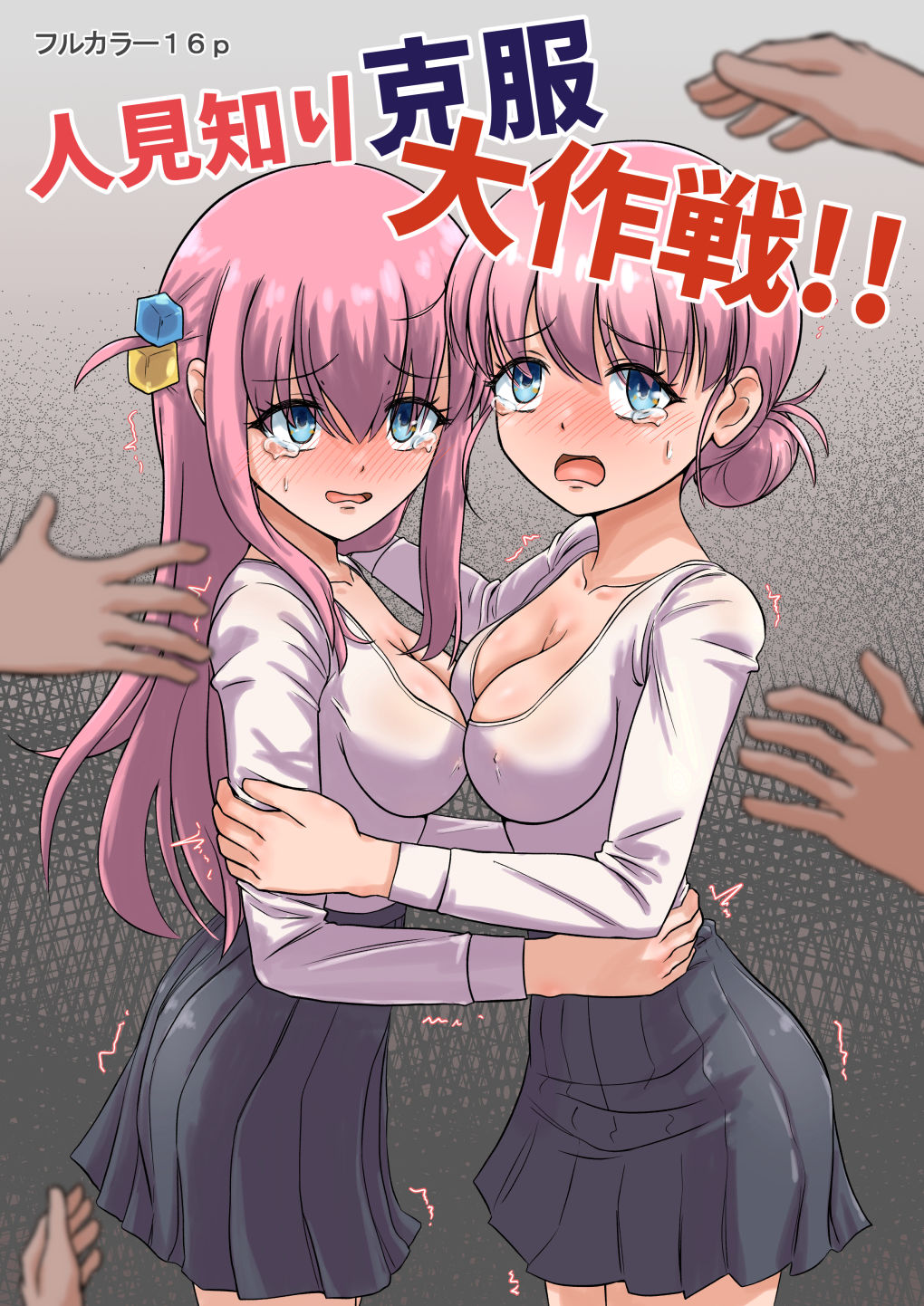 人見知り克服大作戦！！