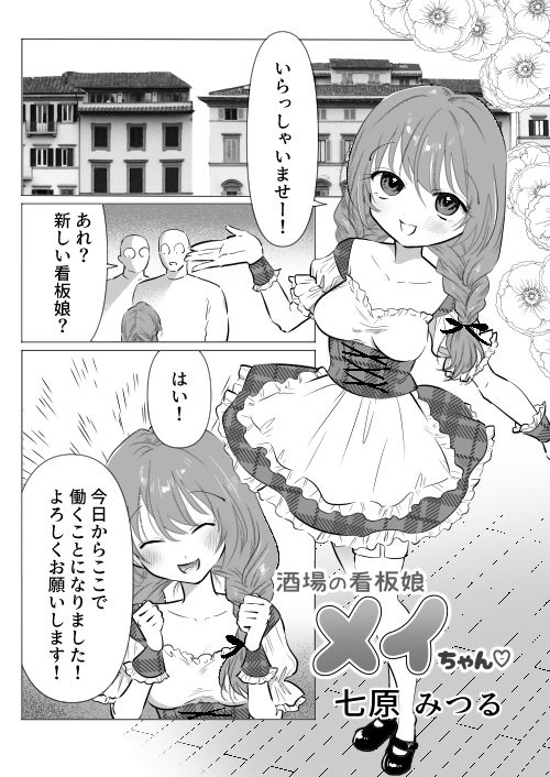 酒場の看板娘メイちゃん