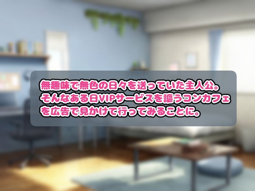 コンカフェに貢いだら秘密のVIPルームでHなサービスを受けることになった話