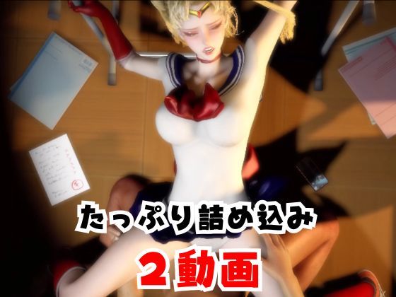 【なんと2本】 セーラー戦士と学園でバレるかバレないかハラハラドキドキエッチ動画パック【その2】