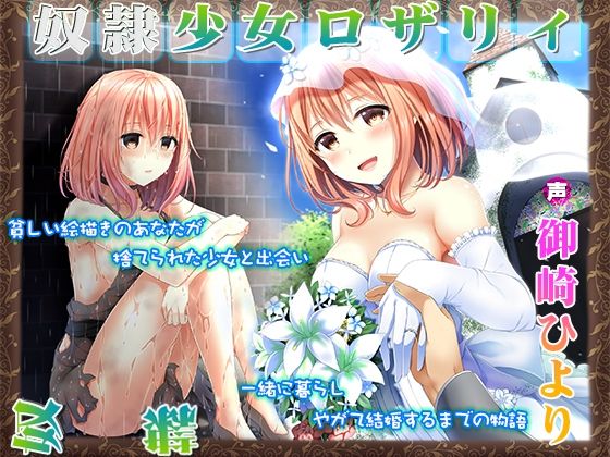 奴●少女ロザリィ総集編 ―捨てられた奴●少女が貴方と幸せになるまでの物語―