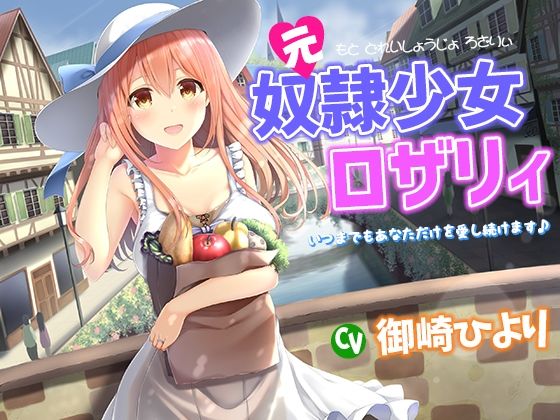 奴●少女ロザリィ総集編 ―捨てられた奴●少女が貴方と幸せになるまでの物語―